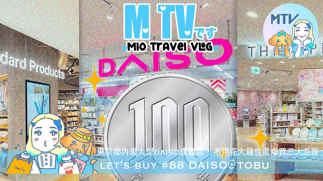 【 M TV #88 DAISO@Tobu】♥︎東京都內最大百圓店➜以ダイソー為首的旗艦店☺︎實用生活必需品➕新奇好玩有趣小物☆再來高質量職人產物➕可愛繽紛的家居雑貨✦超平卻❛靚❜又❛正❜的購物天堂☻