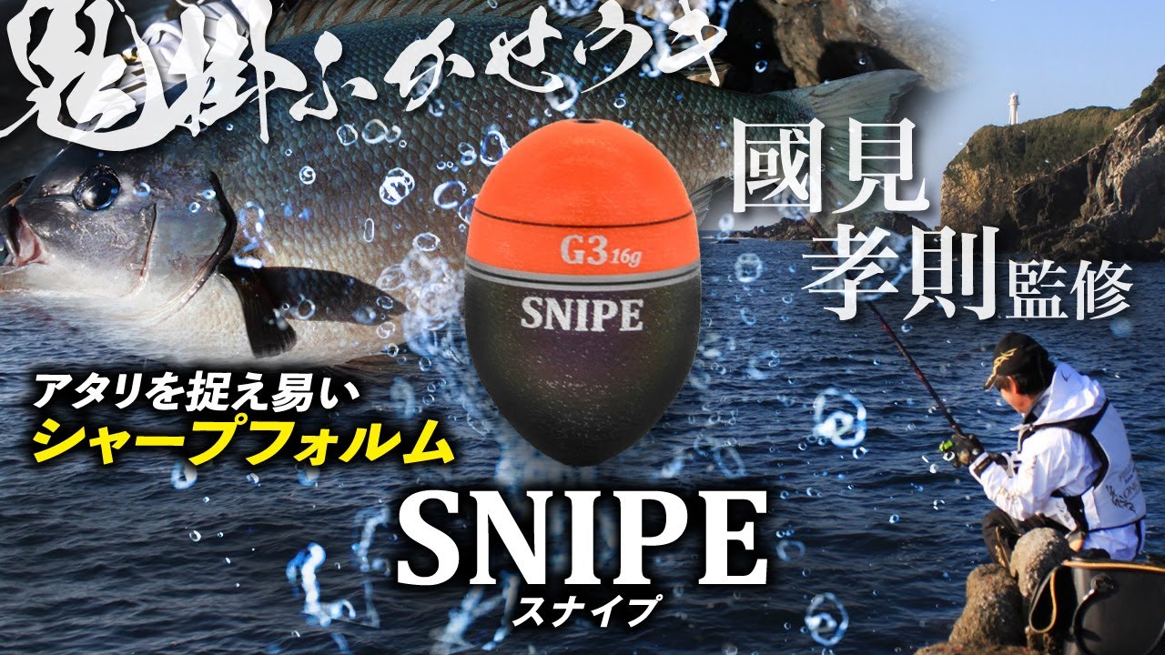 【NEW】國見孝則氏監修。シャープなフォルムがアタリを捉える！鬼掛ウキ「SNIPE（スナイプ）」がパワーアップして新登場！
