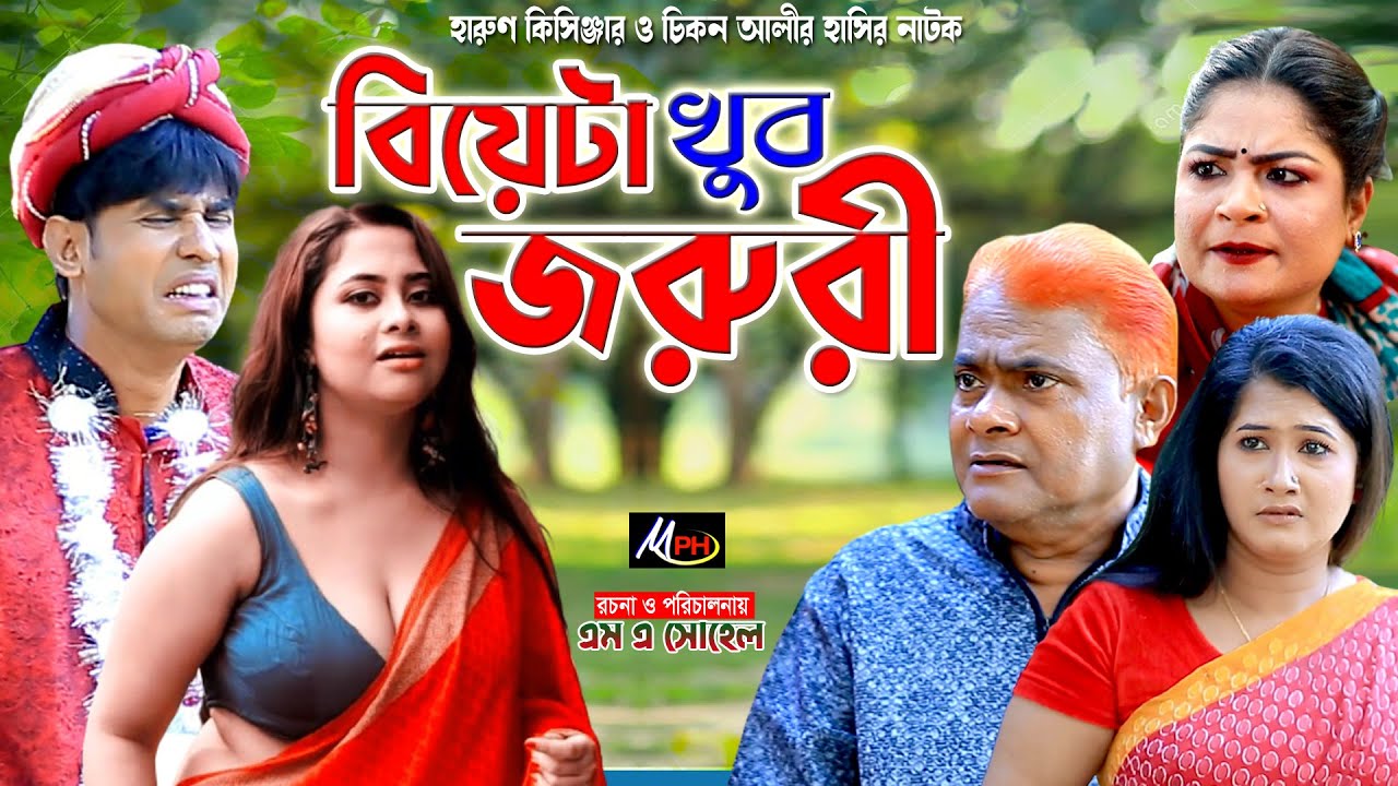 বিয়েটা খুবই জরুরী | হারুন কিসিঞ্জার | চিকন আলী | Harun Kisinger | Chikon Ali | Mph Bangla Comedy