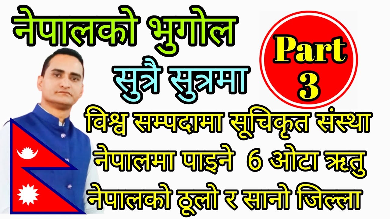 नेपालको भुगोल Part-3/(प्रशिक्षक: पुरुषोत्तम ओली)
