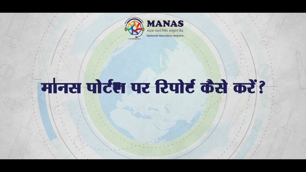 Salient features of NCB&rsquo;s MANAS National Narcotics Helpline-1933 for citizens
