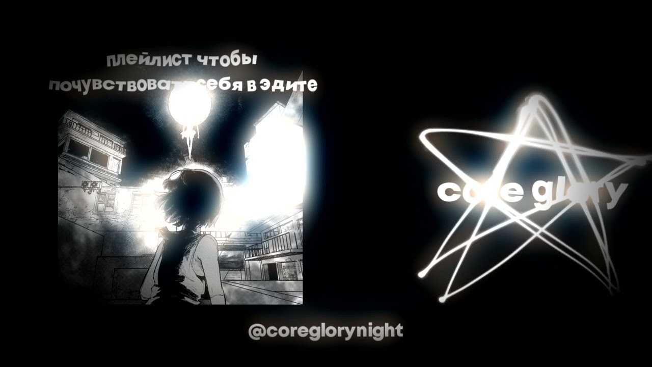 плейлист чтобы почувствовать себя в эдите 2 ♫ [speed up nightcore]
