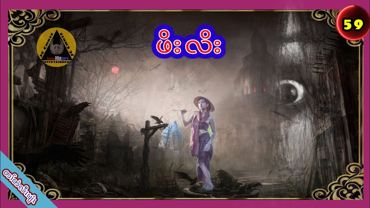 🔶#Ep59#JcChrizEntertainment Karen Scary Story(ဖိးလိး)2022