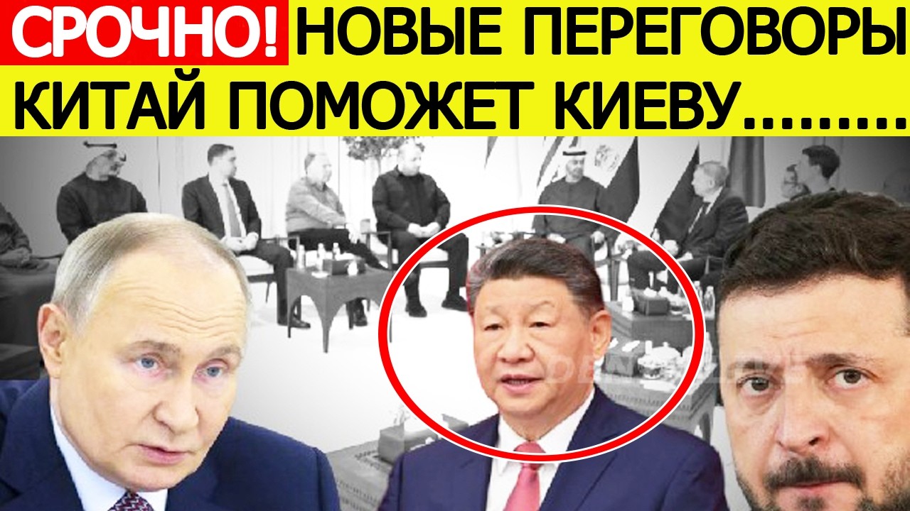 Китай поможет Киеву : озвучен новый раунд переговоров России, США и Украины