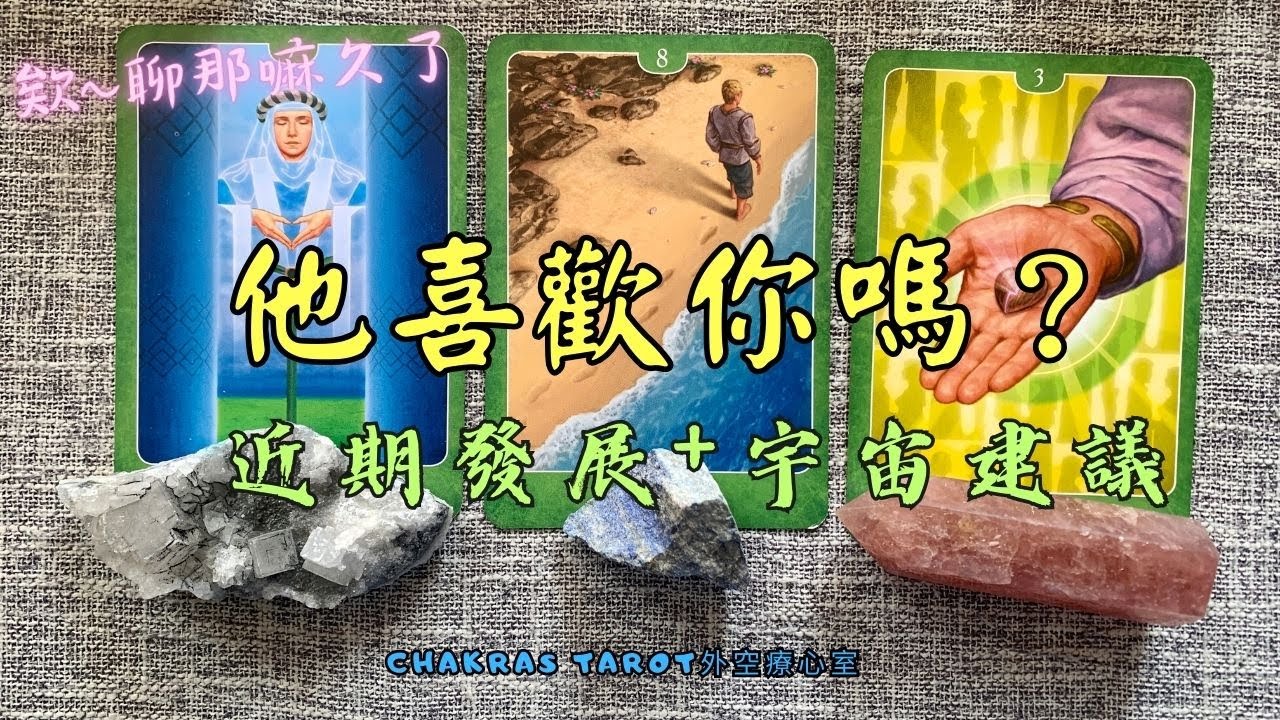 👽 聊那麼久了，他喜歡你嗎？近期關係發展+宇宙建議 🔮 Timeless無時間性別限制🎙塔羅占卜 | 愛情 事業| 桃花 | 人際關係