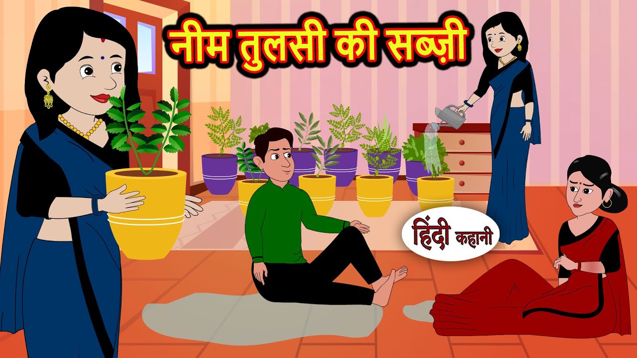नीम तुलसी की सब्ज़ी | Story in Hindi | Bedtime Stories | Moral Story | Fairy Tales | Kahani
