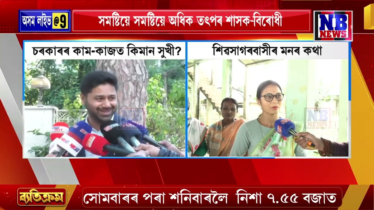 শিৱসাগৰৰ জনতাই কি বিচাৰে এইবাৰৰ নিৰ্বাচনত?