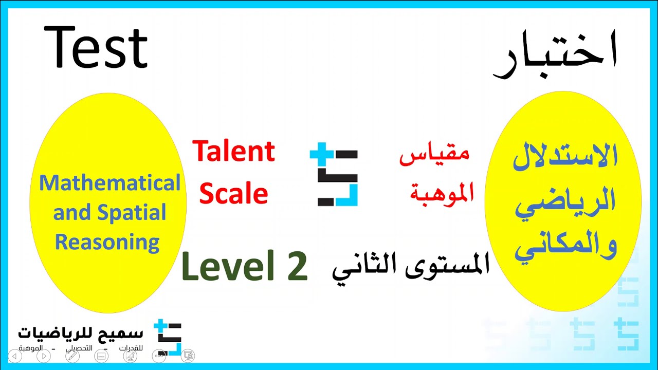مقياس الموهبة المستوى الثاني الحلقة 2