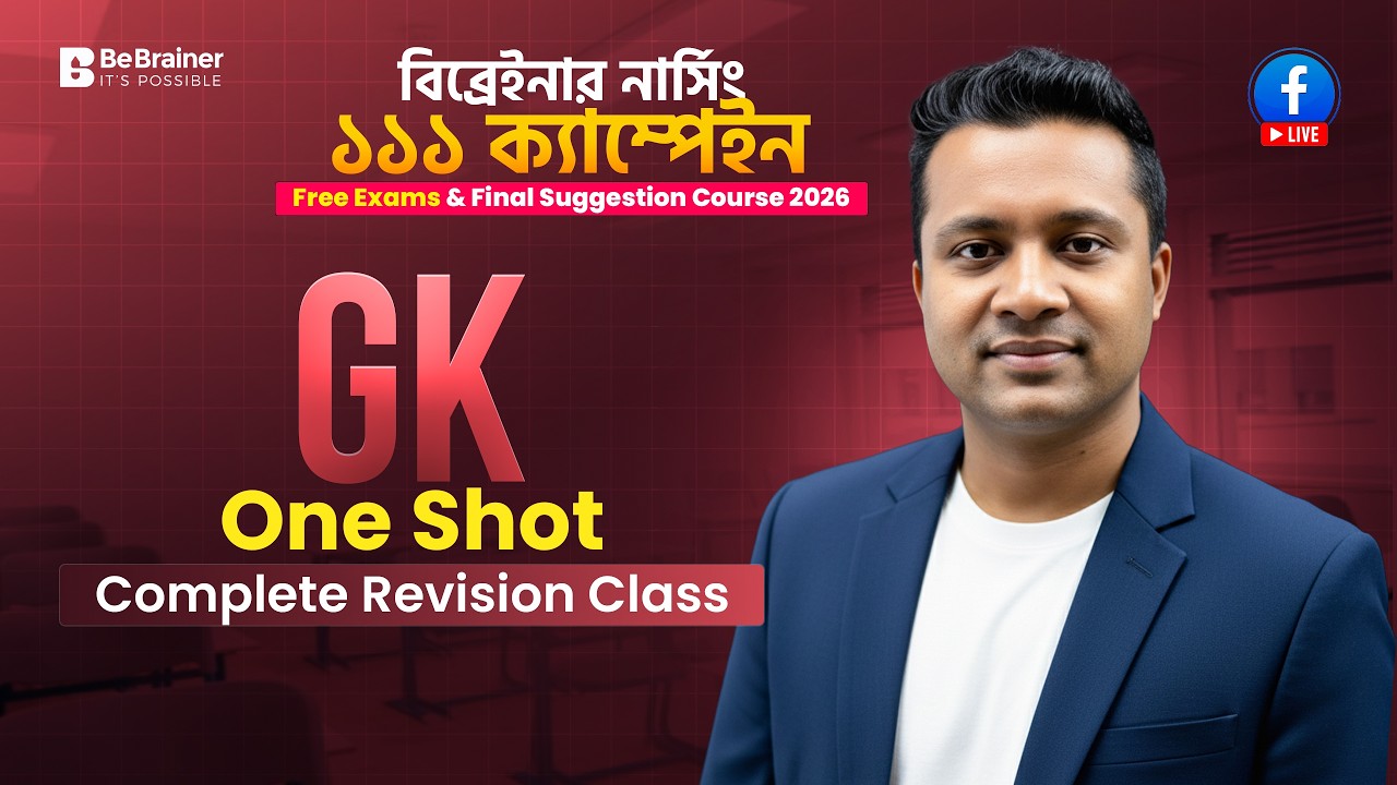 নার্সিং ১১১ Campaign এর গুরুত্বপূর্ণ সাধারন জ্ঞান MCQ এবং Complete Suggestions Class