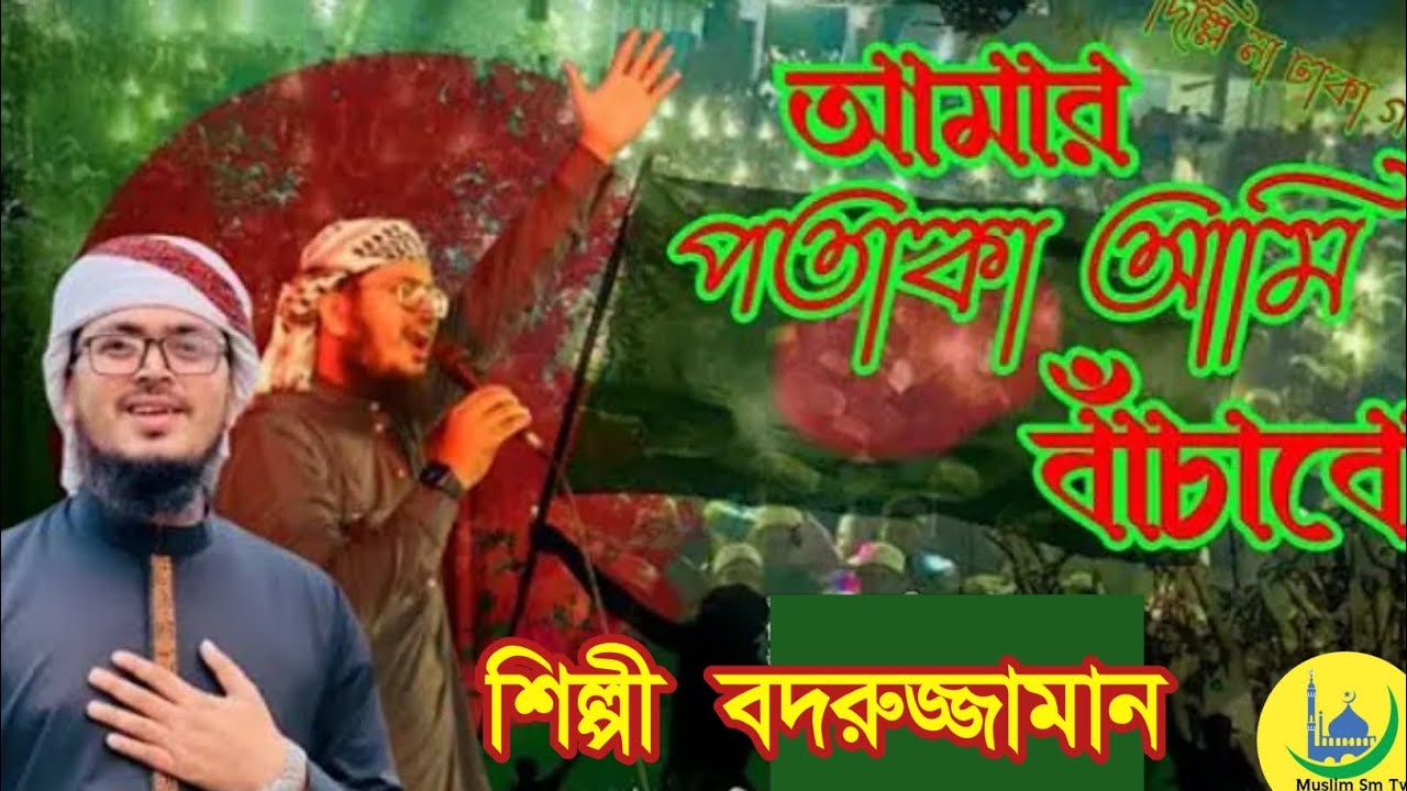 আমার পতাকা আমি বাঁচাবো দেশাত্মবোধক সংগীত ২০২৬ শিল্পী বদরুজ্জামান কুমিল্লা হোমনা,, 