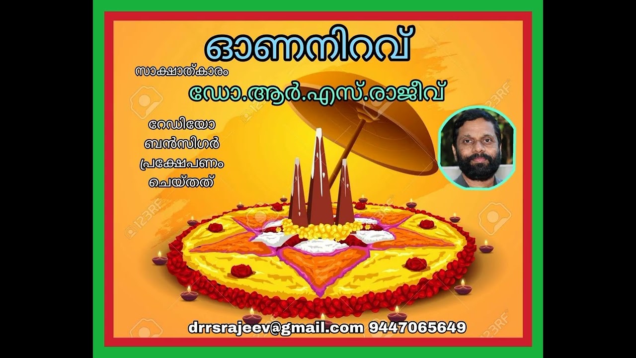 ഓണനിറവ് : ഡോ.ആര്‍.എസ്.രാജീവ്‌ , റേഡിയോ ബന്സിഗര്‍ പ്രക്ഷേപണം ചെയ്തത് ONANIRAVU: DR.R.S.RAJEEV