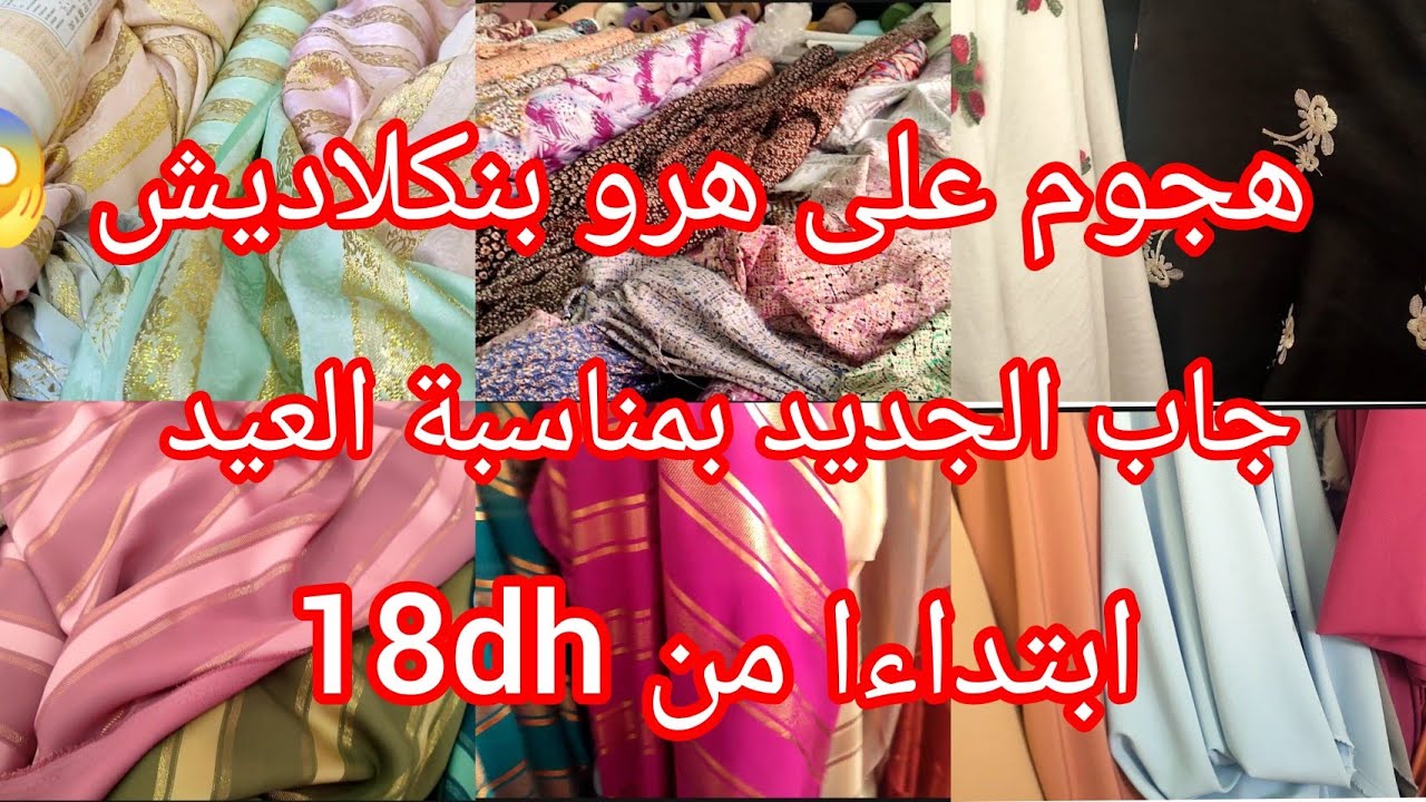 اكبر هوتة عند هرو بنكلاديش😱بمناسبة عيد الأضحى /قطيفة محفرة/لكريب/ روزا جوهرة/االكمخة ابتداءا من18dh