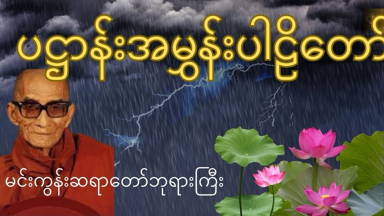 ပဋ္ဌာန်းအမွှန်းပါဠိတော် - မင်းကွန်းဆရာတော်ဘုရားကြီး (နံနက်ခင်း ဘေးကင်းလာဘ်ပွင့်စေရန်)
