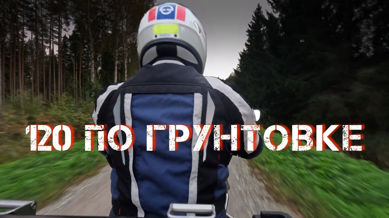 120 км/ч по грунтовкам на NC750x. Прохват по мотонавигатору.