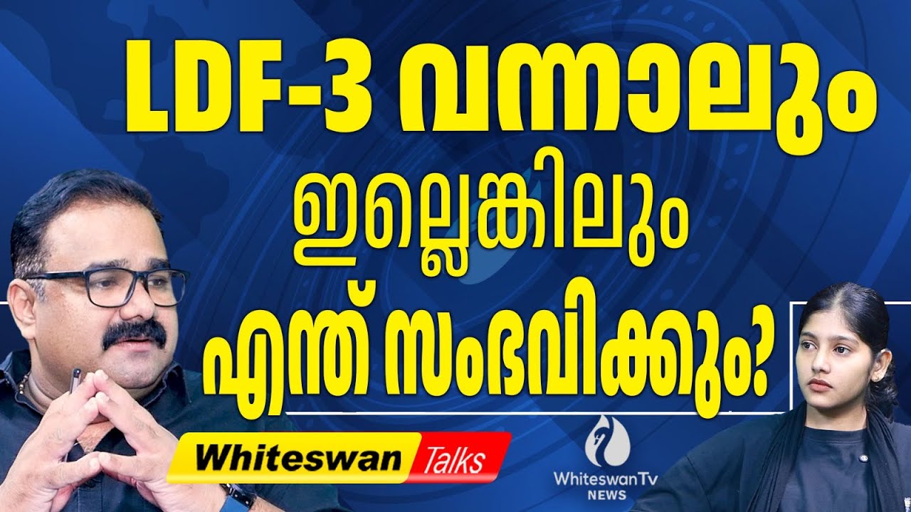 ഇന്നത്തെ കോൺ​ഗ്രസ്സ് നാളത്തെ BJP | Kerala Assembly Election 2026 | UDF | LDF | WHITESWAN TV NEWS