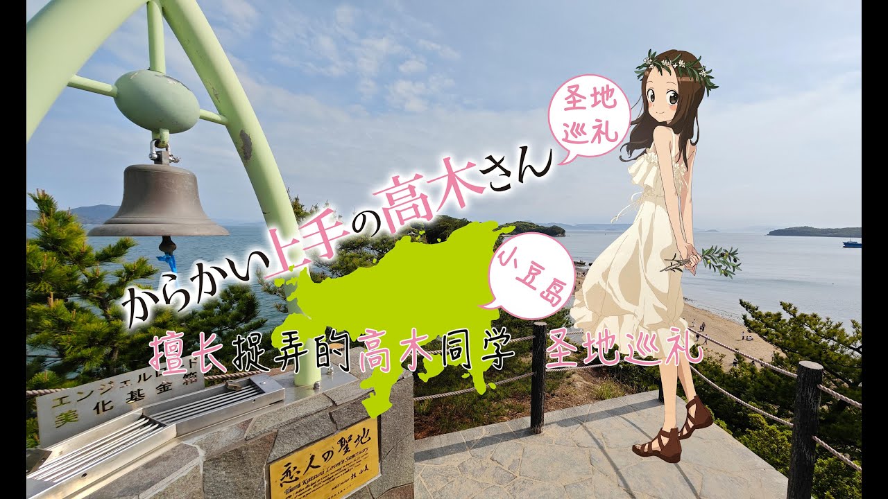 Teasing Master Takagi-san Real life locations Shodoshima/Shodo Island Anime Pilgrimage