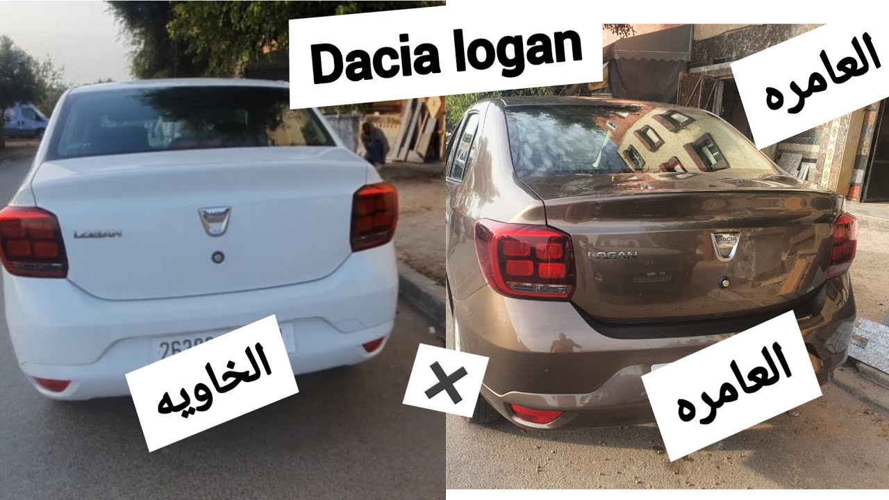 الفرق بين dacia العامره و dacia الخاويه موديل 2020 × 2021