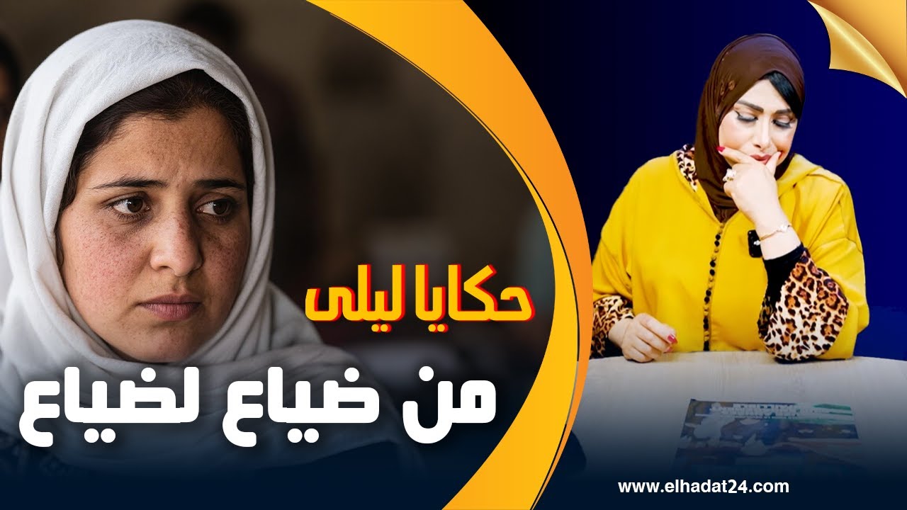 حكايا ليلى..من ضياع إلى ضياع..مارحمها لا قريب و لا غريب..قصة مأساوية
