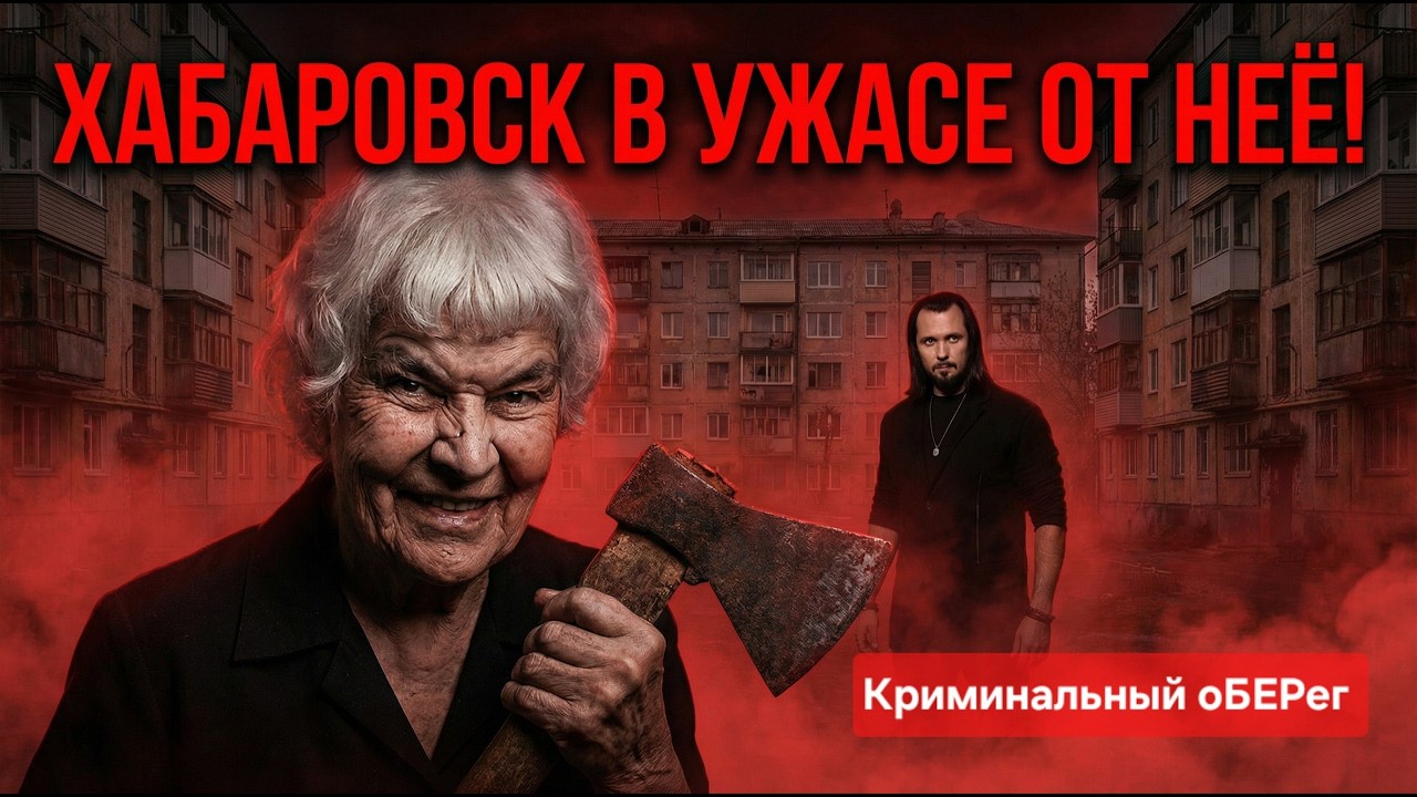 ГЛУХИЕ УДАРЫ И СДАВЛЕННЫЕ СТОНЫ: 80-ЛЕТНЯЯ ПЕНСИОНЕРКА 14 ЛЕТ НАВОДИЛА УЖАС НА ЖИТЕЛЕЙ ХАБАРОВСКА