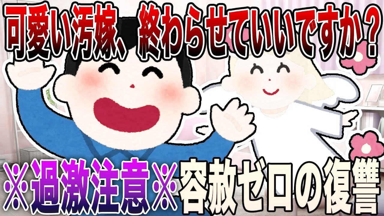 【2ch修羅場】※過激注意※「可愛い汚嫁、終わらせていいですか？」4選!!!サレ夫の容赦ゼロの復讐で欲望抑えられなかった嫁の転落人生【永久保存版】