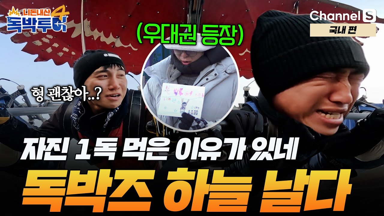 [Ep.34-4] 준호가 괜히 1독 먹었겠어? 공포의 쓴맛 제대로 본 독박즈 (feat.우대권 등장) [#독박투어4] #국내 | 시즌4