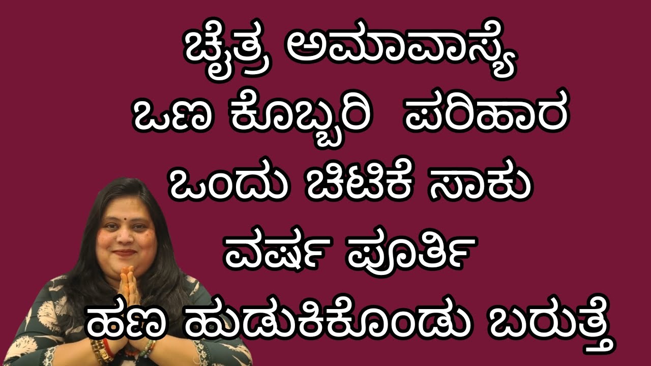 ಗುರುವಾರ ಯುಗಾದಿ ಬಂದಿದೆ  ಒಂದು ಚಿಟಿಕೆ ಸಾಕು ದಾರಿದ್ರ್ಯ ನಾಶ,, ಹಣದ ಕೃಪಾ ಕಟಾಕ್ಷ 
