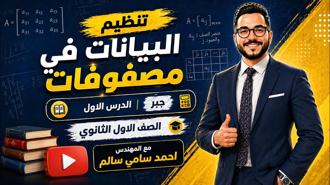 الصف الاول الثانوي / شرح تنظيم البيانات في مصفوفات / الدرس الاول جبر / مع المهندس احمد سامي سالم
