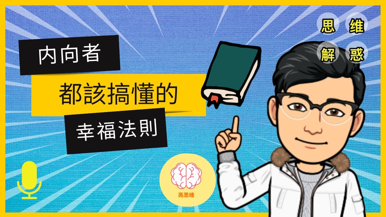 內向者如何在外向的世界中獲得幸福？