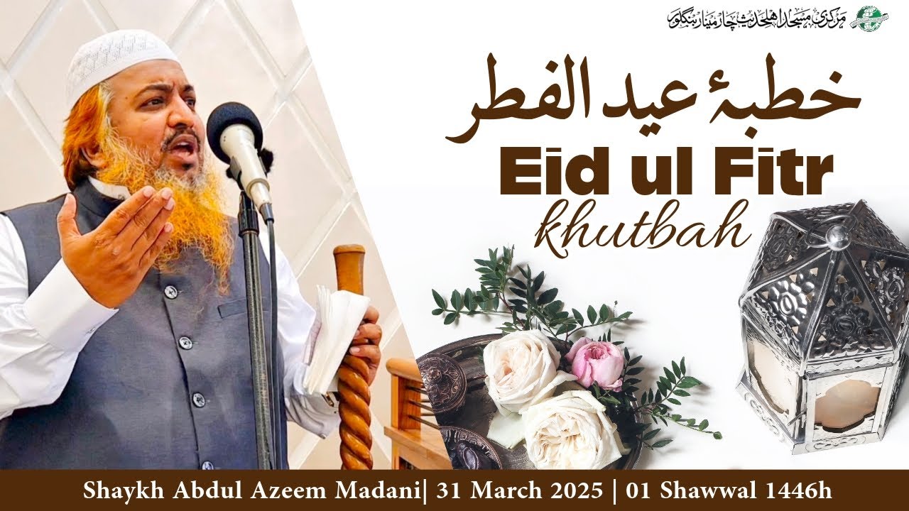 Khutbah E Eid ul Fitr || 1446h 2025. ||  Shaykh Abdul Azeem Madani