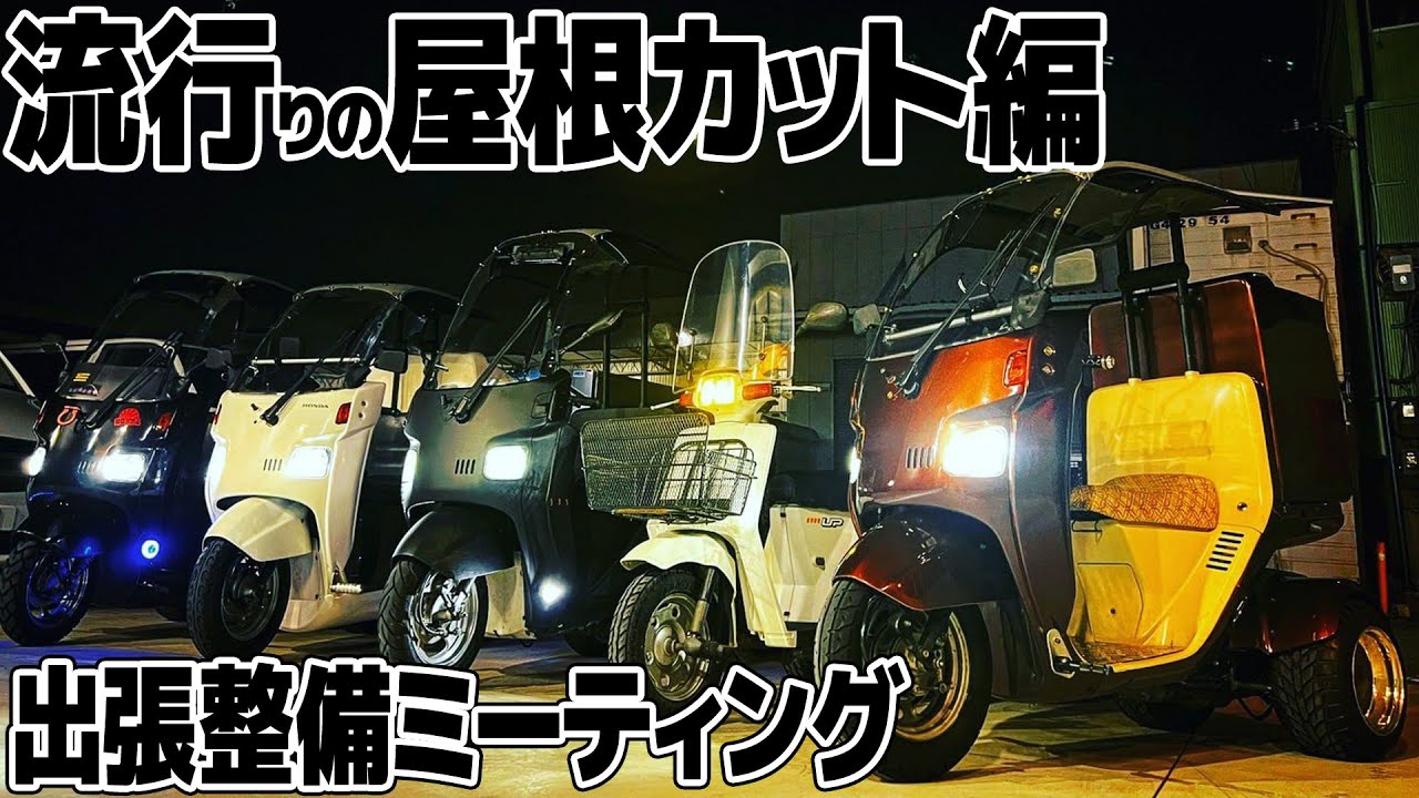 屋根を低く！みんなで作業　出張ミーティング