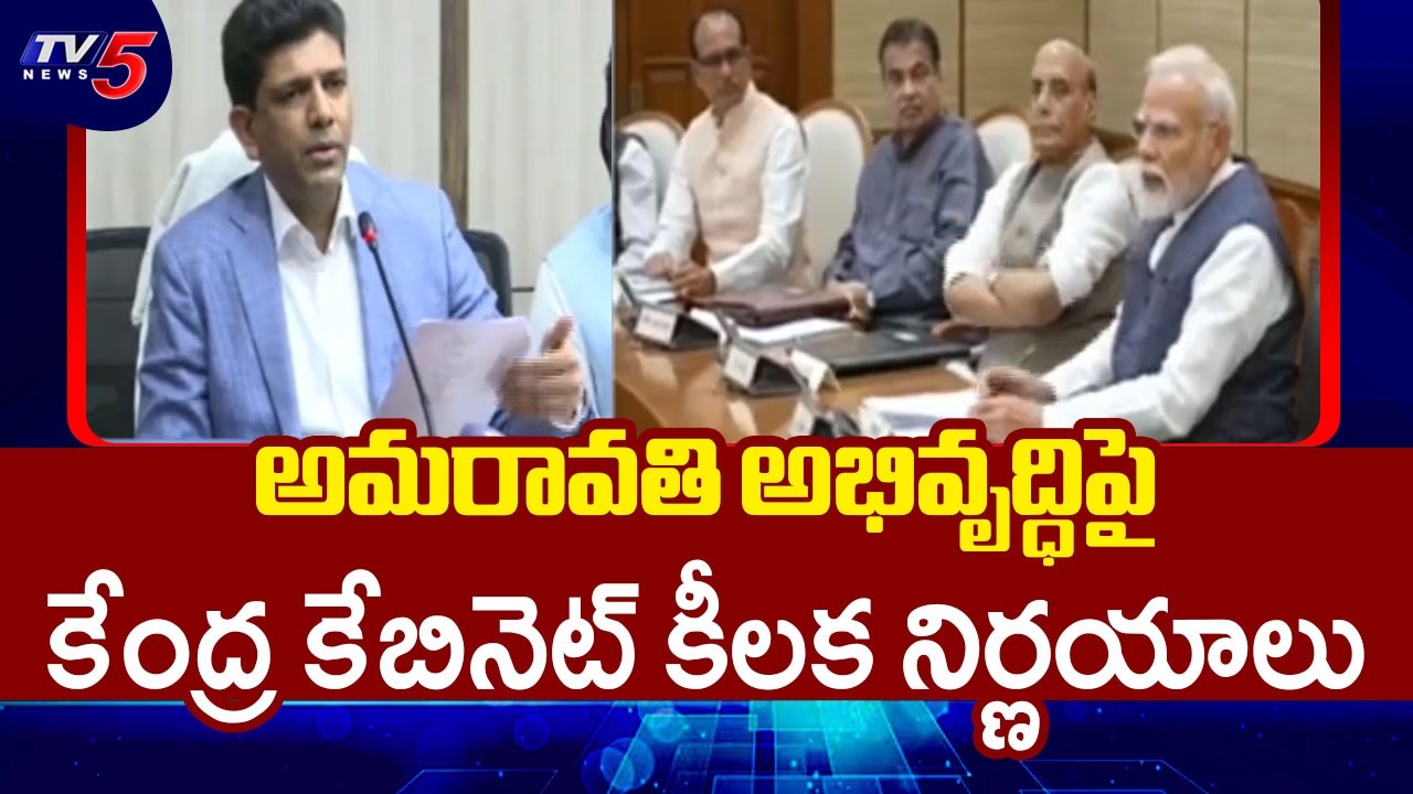 Central Minister Pemmasani Briefs Over Cabinet Approval For Key Projects At Amaravati || TV5