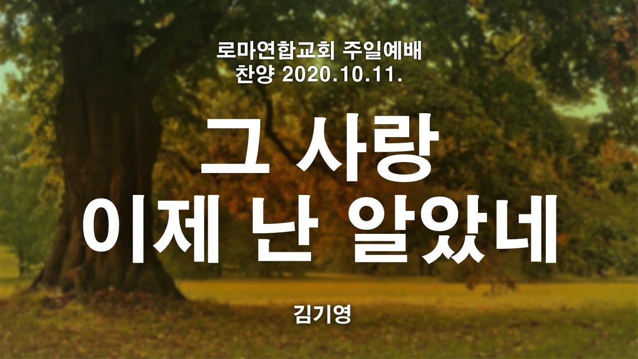그 사랑 이제 난 알았네 / 김기영 - 로마연합교회