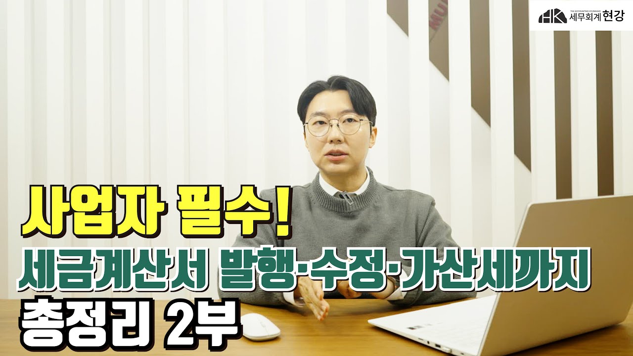 사업자 필수! 세금계산서 발행·수정·가산세까지 총정리 2부
