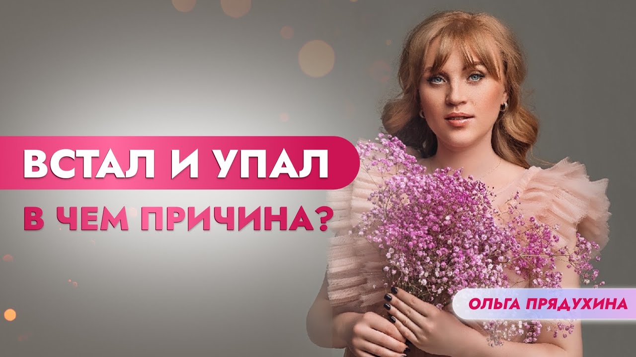 Встал — и тут же упал: почему так бывает и что делать?