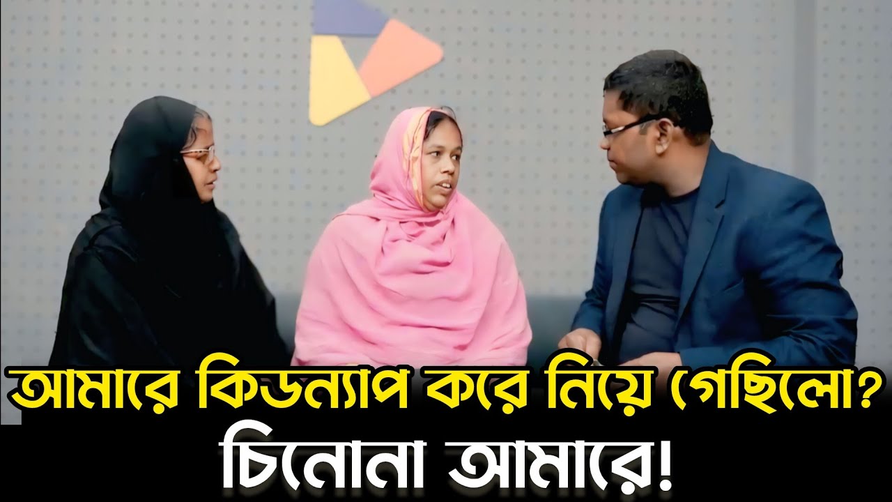 আমারে কিডন্যাপ করে নিয়ে গেছিলো,চিনোনা আমারে || আপন ঠিকানা | Apan Thikana | RJ Kebria 