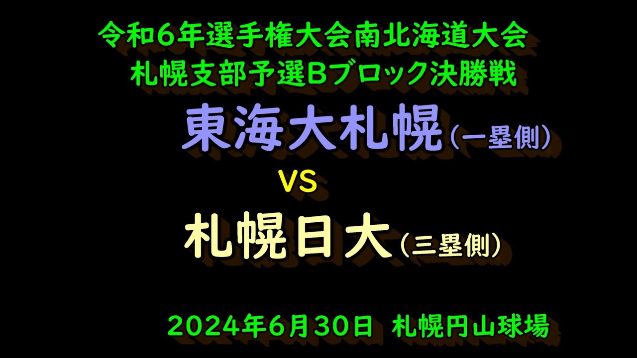 【高校野球】　東海大札幌　VS　 札幌日大　令和6年選手権大会南北海道大会札幌予選　Bブロック決勝　2024年6月30日
