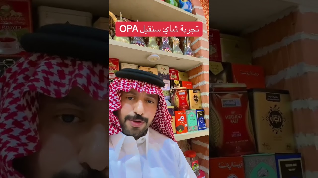 تجربة شاي سنقيل السيلاني OPA  ١٤٤٥/٩/٥