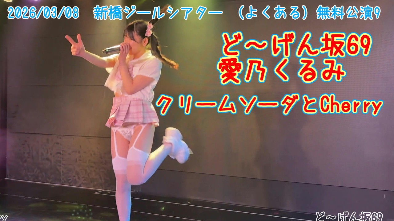 クリームソーダとCherry 【ど～げん坂69】2026/03/08 新橋ジールシアター （よくある）無料公演9  　20260308  #ど～げん坂69