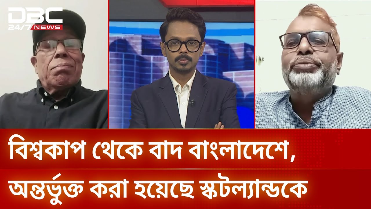 বিশ্বকাপ থেকে বাদ বাংলাদেশে, অন্তর্ভুক্ত করা হয়েছে স্কটল্যান্ডকে | সংবাদ সম্প্রসারণ  | DBC NEWS