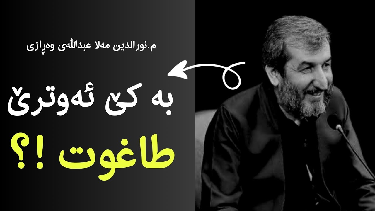 طاغوت چیە ؟ مامۆستا نورالدین مەلا عبداللەی وەڕازی