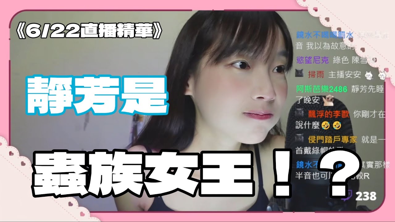 0622直播精華 靜芳私底下竟然養了百萬大軍0.0