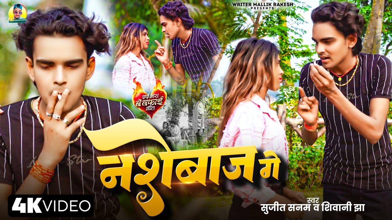 Video - नशेबाज गे | Sujit Sanam व Shivani Jha | Nashebaj Ge |दर्दनाक गीत 2024 |maithili Bewafai Song