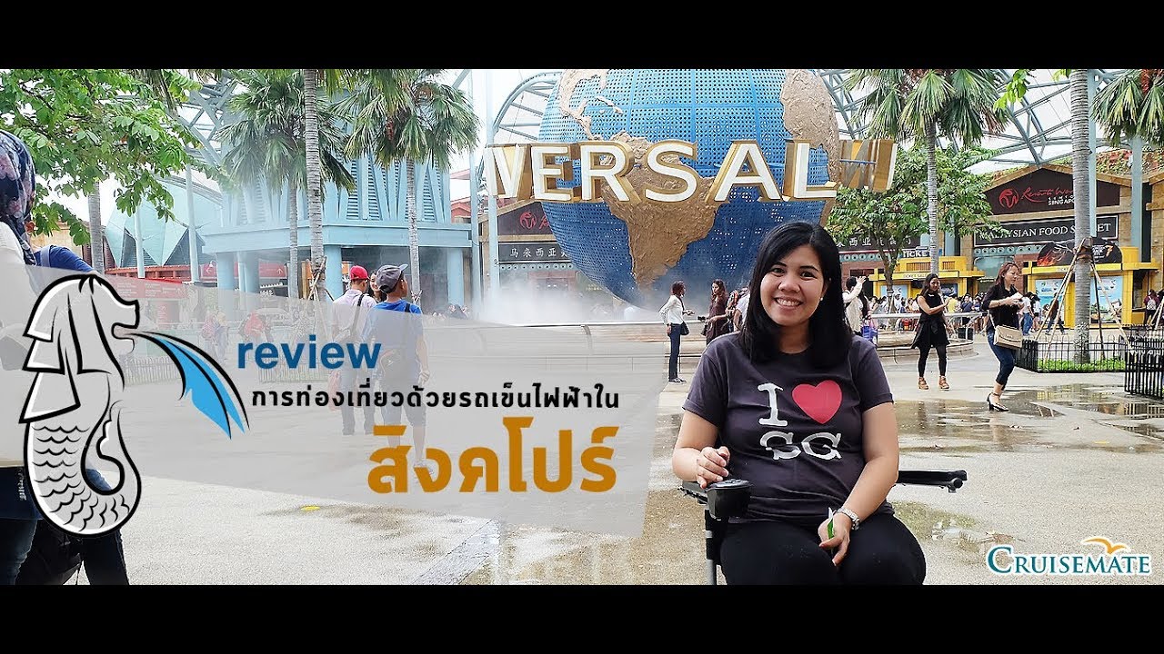 เที่ยวSingaporeกับรถเข็นไฟฟ้าCruisemate