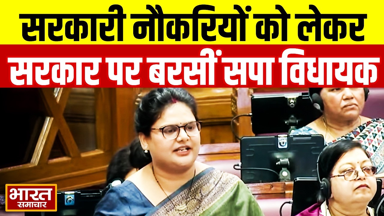 सरकारी नौकरियों को लेकर सरकार पर बरसीं सपा विधायक Pooja Saroj, लगा दिए ये बड़े आरोप!