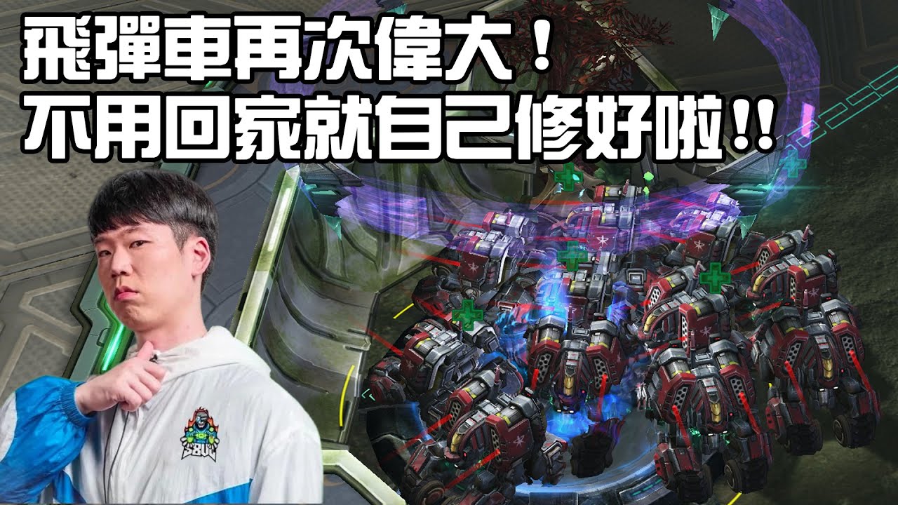 【星海爭霸2】飆車流再次偉大 ! 完美利用治療聖殿 ! 殘破不堪的車不用回家就自己修好啦 !!! (GuMiho vs Reynor) | (2025 GSL)