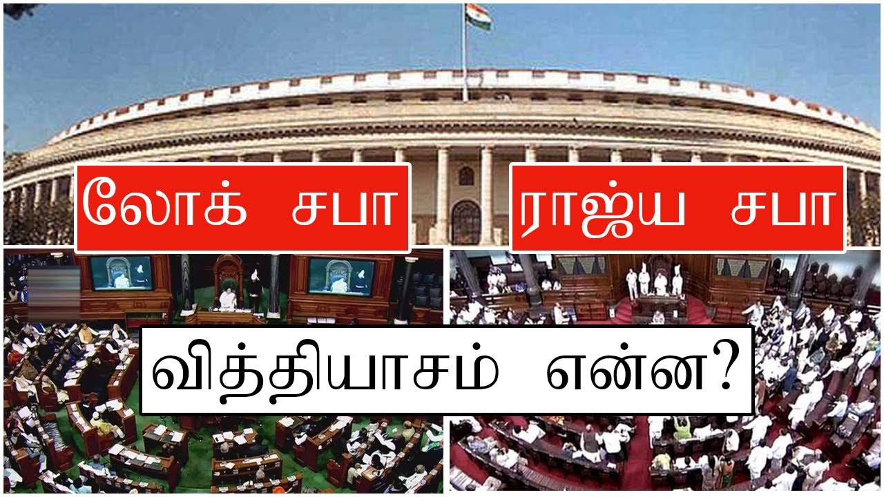 Difference Between Lok Sabha and Rajya Sabha | மக்களவை - மாநிலங்களவை வித்தியாசம் என்ன ? LIfe Changer