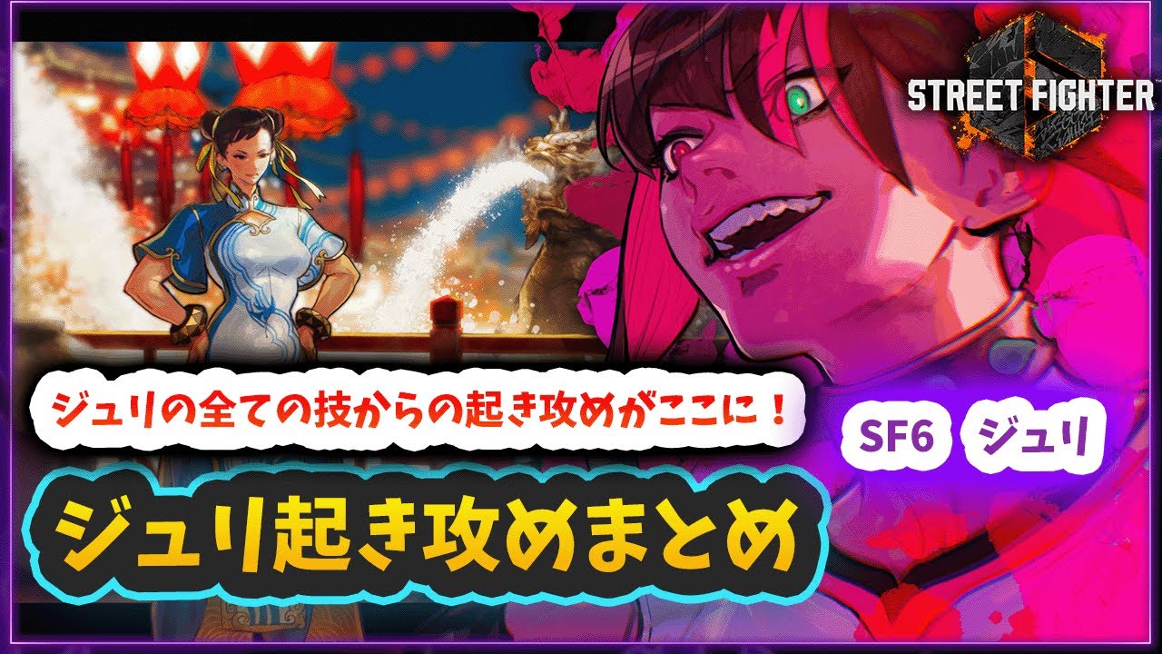 【スト6】【ジュリ】ジュリ起き攻めまとめ