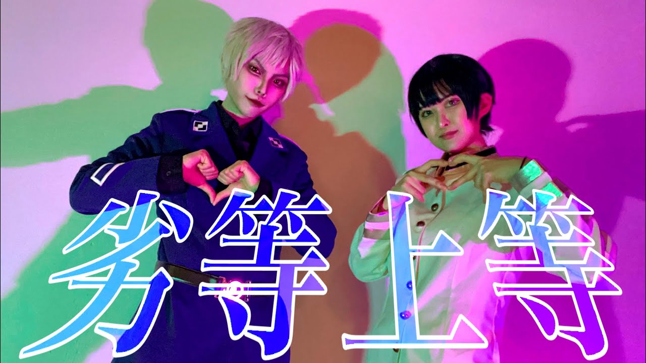 【APヘタリア】蔵掃除で劣等上等【コスプレで踊ってみた】