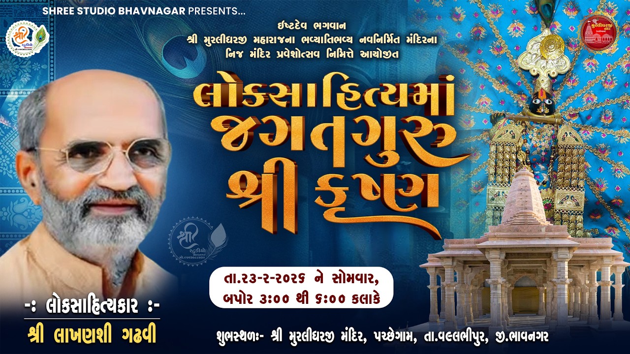 #live  || લોકસાહિત્યમાં જગતગુરુ શ્રીકૃષ્ણ || શ્રી લાખણશી ગઢવી || 23/02/2026 || @manojagravat3776