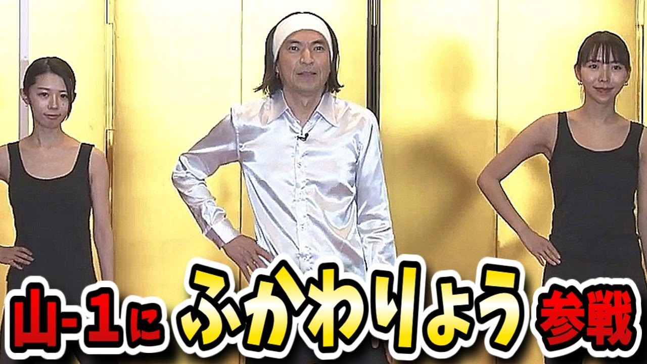 【ガキの使い】山-1グランプリが今年も開幕！大ベテランふかわりょうが往年の代表作を披露してあの人も涙&hellip;！？【ガキ使】